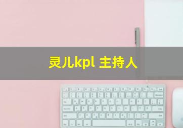 灵儿kpl 主持人